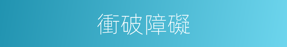 衝破障礙的同義詞