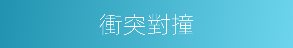 衝突對撞的同義詞