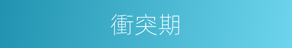 衝突期的同義詞