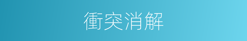 衝突消解的同義詞