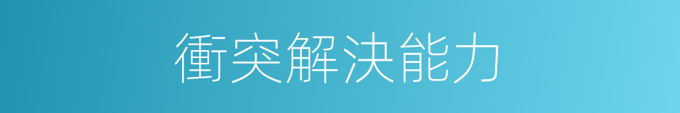 衝突解決能力的同義詞