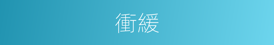 衝緩的意思