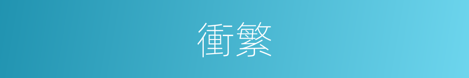 衝繁的意思