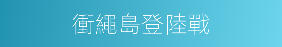 衝繩島登陸戰的同義詞