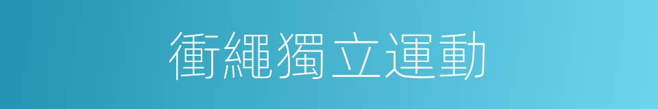 衝繩獨立運動的同義詞