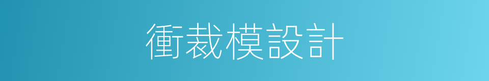 衝裁模設計的同義詞