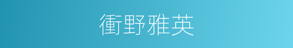 衝野雅英的同義詞