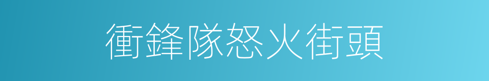 衝鋒隊怒火街頭的同義詞