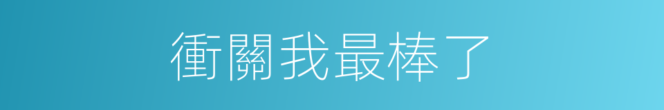 衝關我最棒了的同義詞