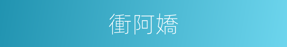 衝阿嬌的同義詞