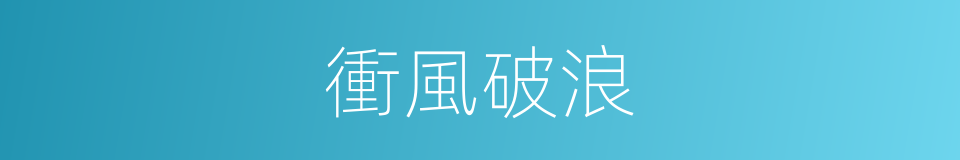 衝風破浪的意思