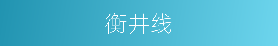 衡井线的同义词