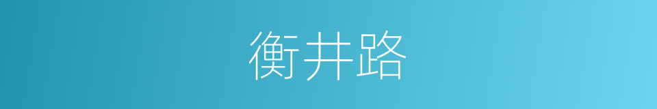 衡井路的意思