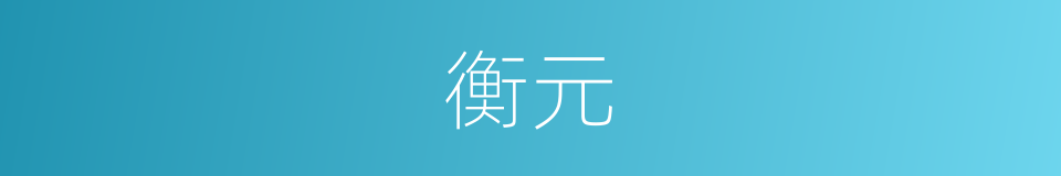 衡元的同义词