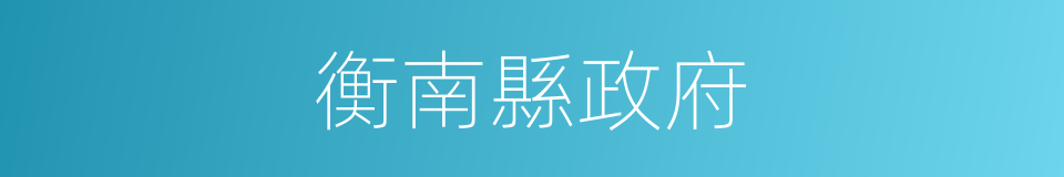 衡南縣政府的同義詞