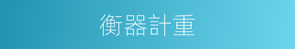 衡器計重的同義詞