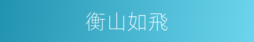 衡山如飛的同義詞