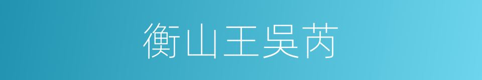 衡山王吳芮的同義詞