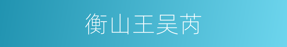 衡山王吴芮的同义词