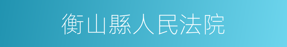 衡山縣人民法院的同義詞