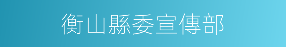 衡山縣委宣傳部的同義詞