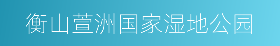 衡山萱洲国家湿地公园的同义词