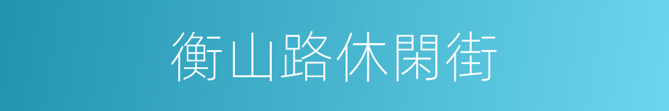 衡山路休閑街的同義詞