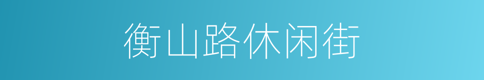 衡山路休闲街的同义词