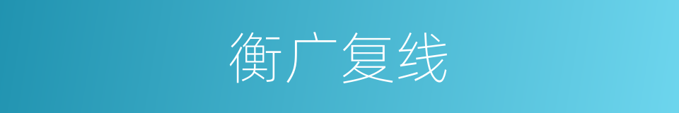 衡广复线的同义词