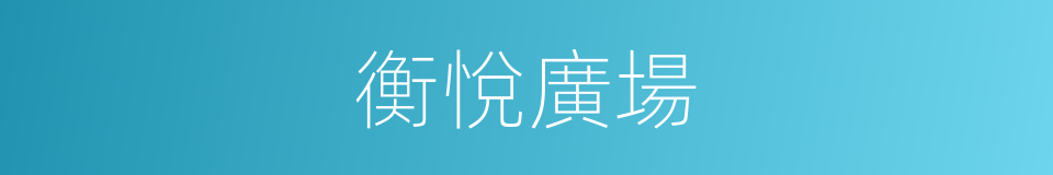 衡悅廣場的同義詞