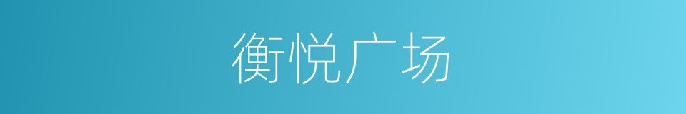 衡悦广场的同义词