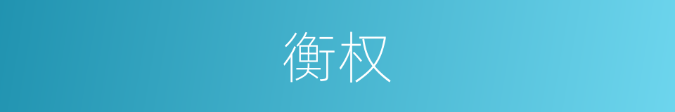 衡权的意思