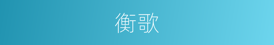 衡歌的同义词