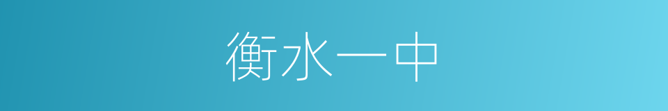 衡水一中的同义词