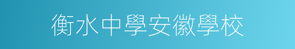 衡水中學安徽學校的同義詞