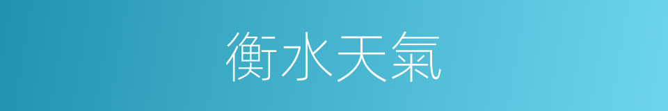衡水天氣的同義詞