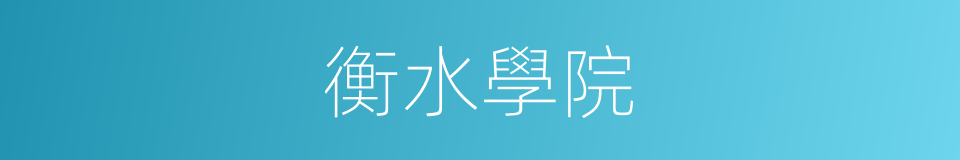 衡水學院的同義詞