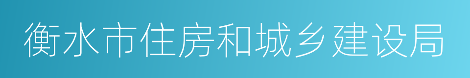 衡水市住房和城乡建设局的同义词