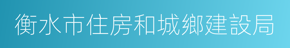 衡水市住房和城鄉建設局的同義詞