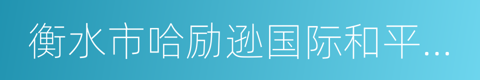 衡水市哈励逊国际和平医院的同义词