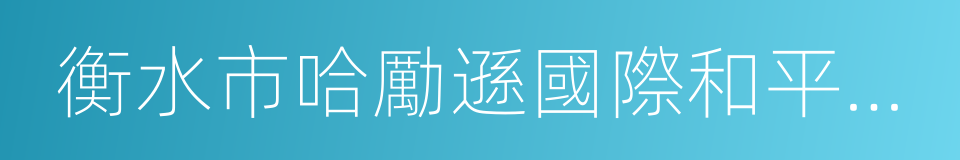 衡水市哈勵遜國際和平醫院的同義詞