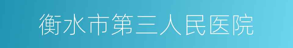 衡水市第三人民医院的同义词