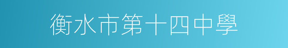 衡水市第十四中學的同義詞