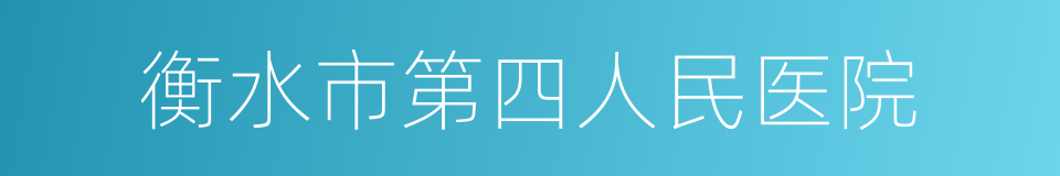 衡水市第四人民医院的同义词