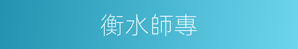 衡水師專的同義詞