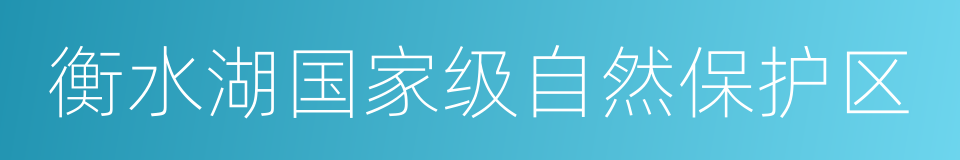 衡水湖国家级自然保护区的同义词