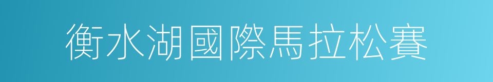 衡水湖國際馬拉松賽的同義詞