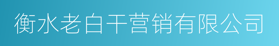 衡水老白干营销有限公司的同义词