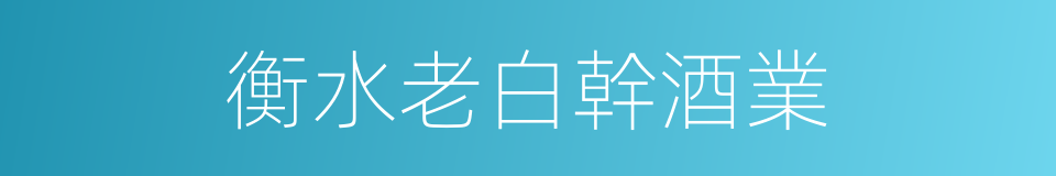 衡水老白幹酒業的同義詞
