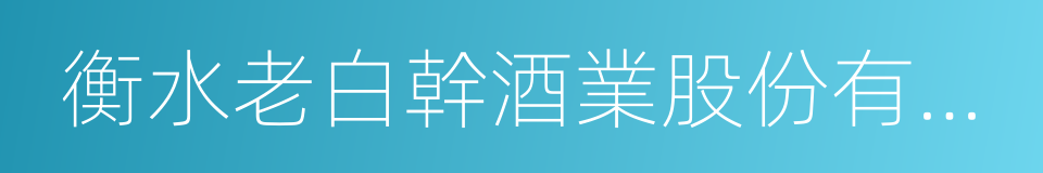 衡水老白幹酒業股份有限公司的同義詞